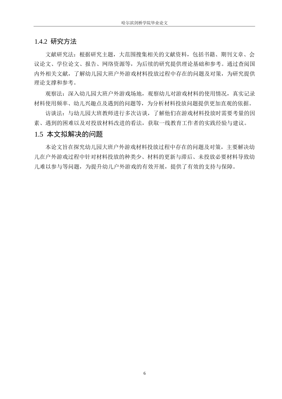 25年WP学前教育-幼儿园大班户外游戏材料投放过程中存在的问题及对策-0-12382.docx_第8页