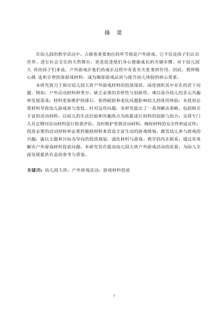 25年WP学前教育-幼儿园大班户外游戏材料投放过程中存在的问题及对策-0-12382.docx