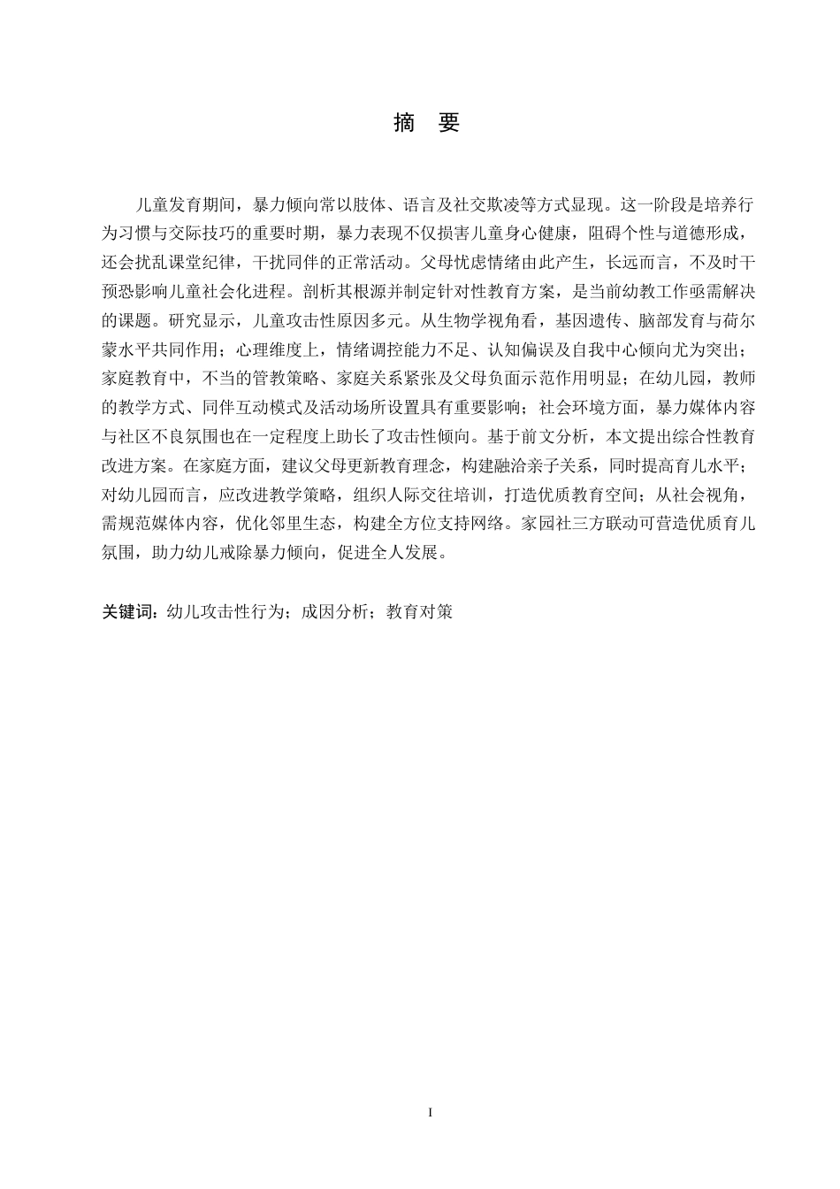 25年WP幼儿攻击性行为的成因分析与教育对策0-约11399字符.docx_第1页