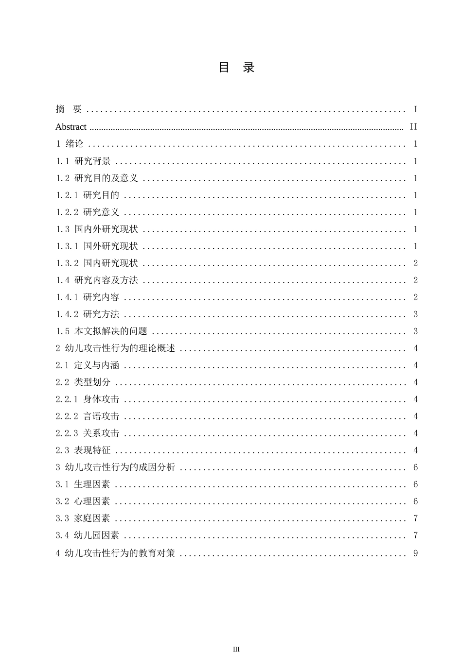 25年WP幼儿攻击性行为的成因分析与教育对策0-约11399字符.docx_第4页
