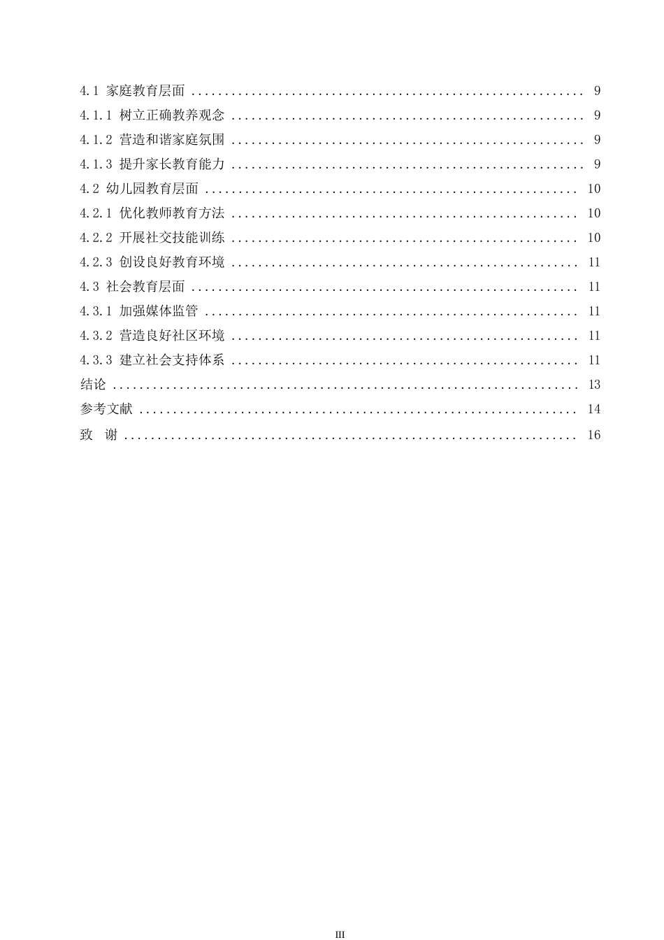 25年WP幼儿攻击性行为的成因分析与教育对策0-约11399字符.docx_第5页