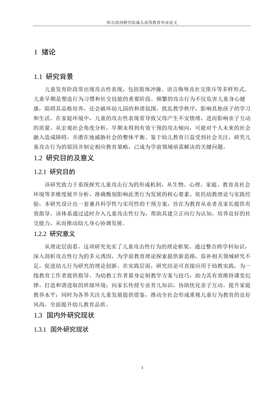 25年WP幼儿攻击性行为的成因分析与教育对策0-约11399字符.docx_第6页