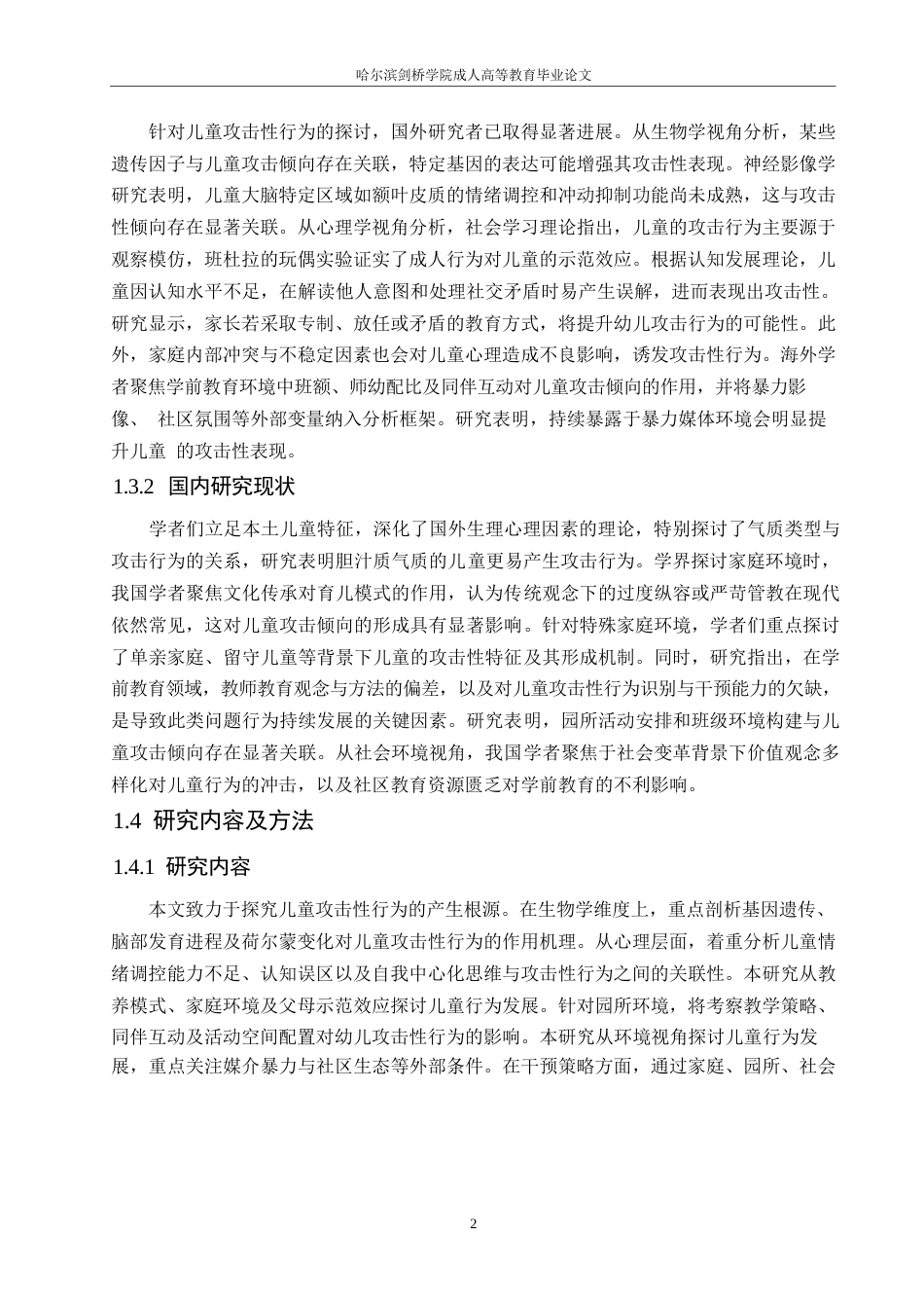 25年WP幼儿攻击性行为的成因分析与教育对策0-约11399字符.docx_第7页