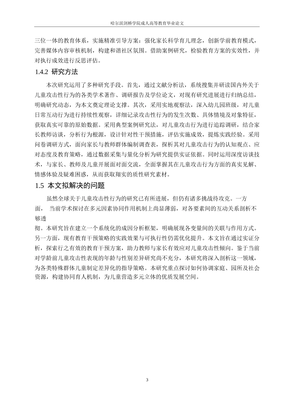 25年WP幼儿攻击性行为的成因分析与教育对策0-约11399字符.docx_第8页