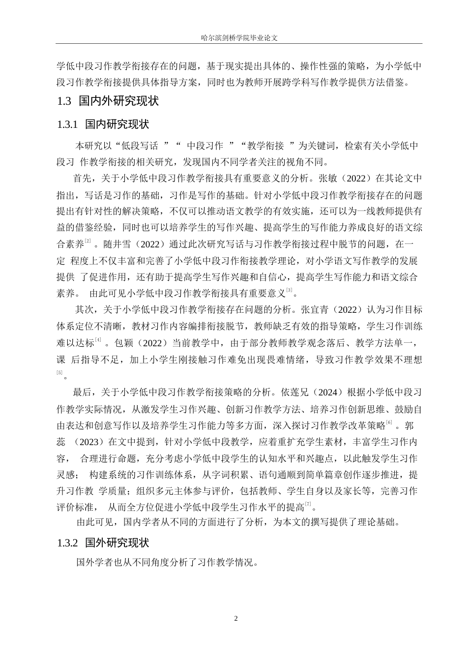 25年WP小学教育-小学低中段习作教学衔接策略探究-22.080-12959.docx_第6页