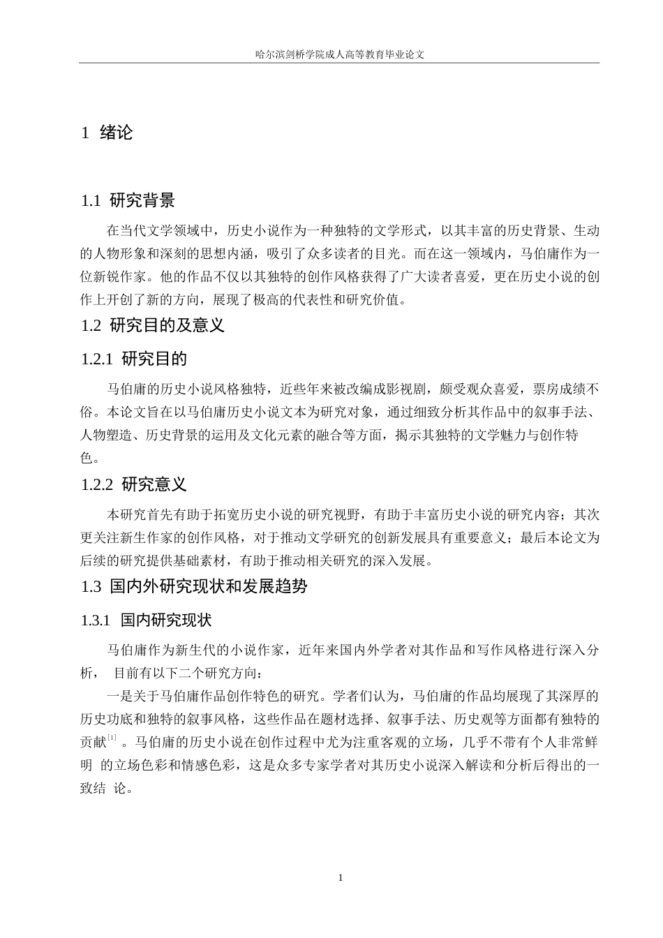 25年WP马伯庸历史小说创作风格研究定稿版-约11224字符.docx_第5页