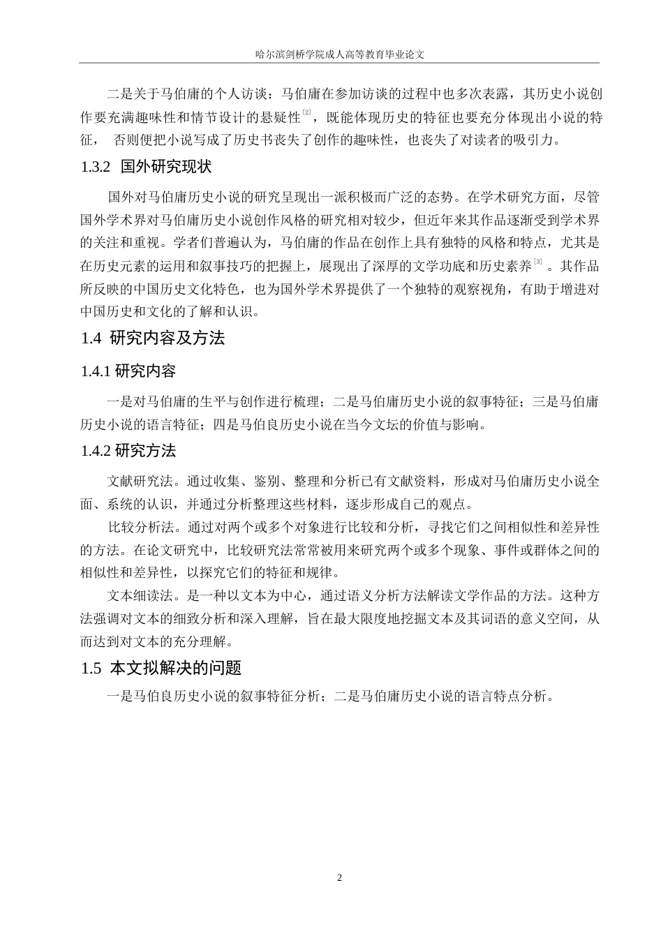 25年WP马伯庸历史小说创作风格研究定稿版-约11224字符.docx_第6页