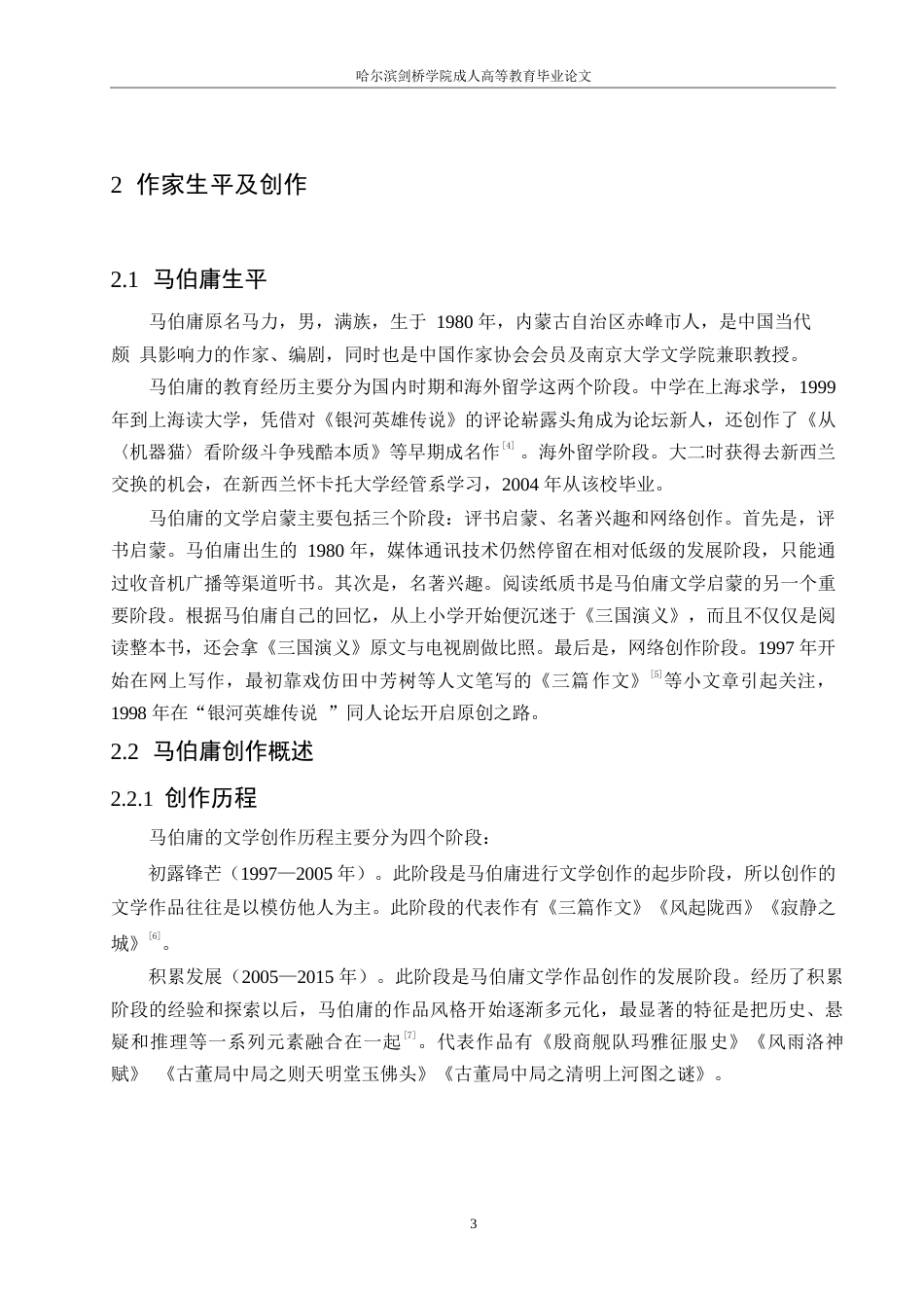 25年WP马伯庸历史小说创作风格研究定稿版-约11224字符.docx_第7页