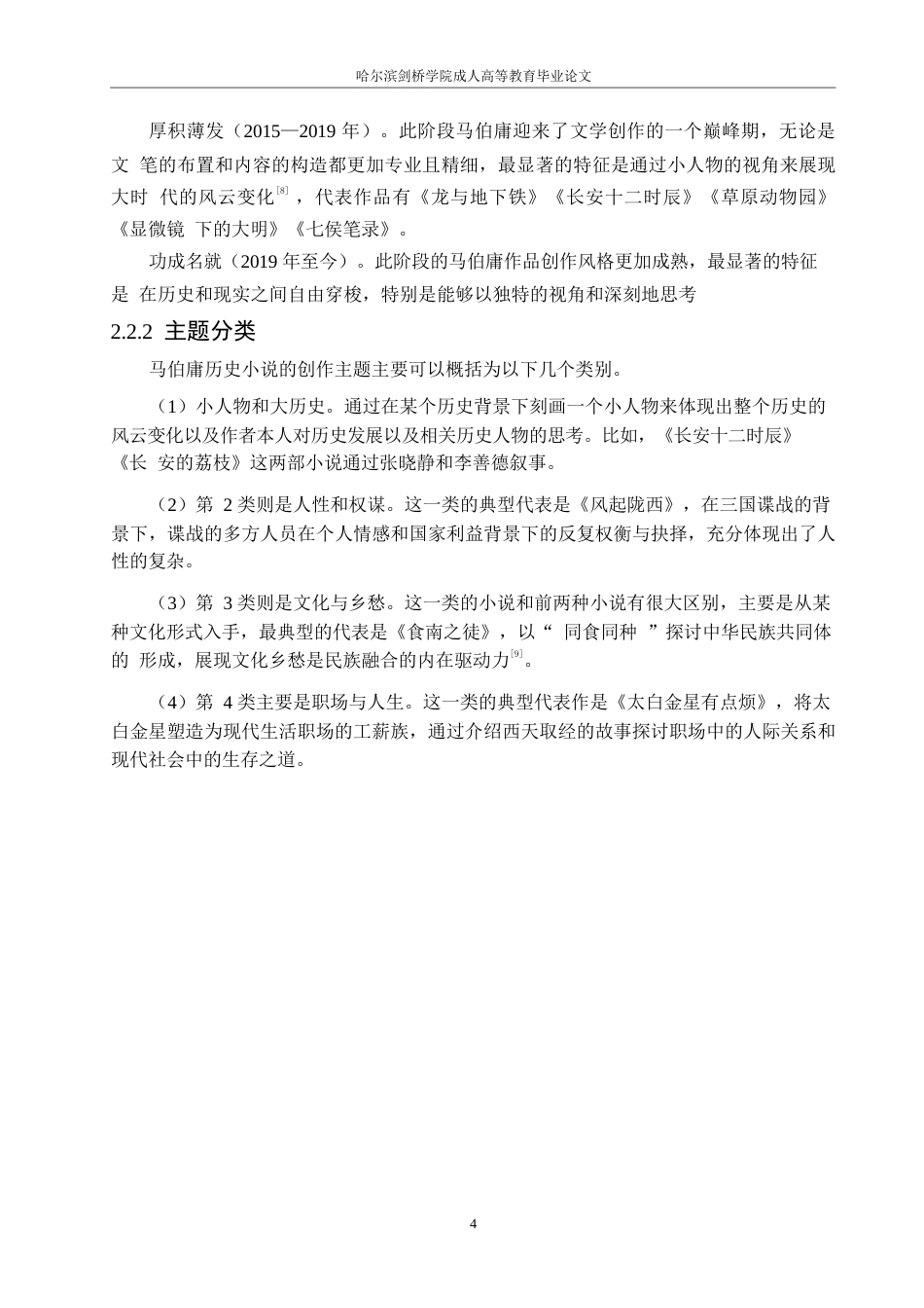 25年WP马伯庸历史小说创作风格研究定稿版-约11224字符.docx_第8页