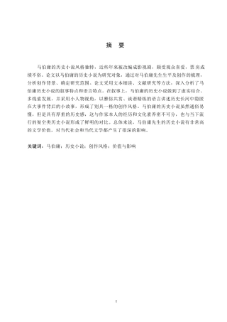 25年WP马伯庸历史小说创作风格研究定稿版-约11224字符.docx