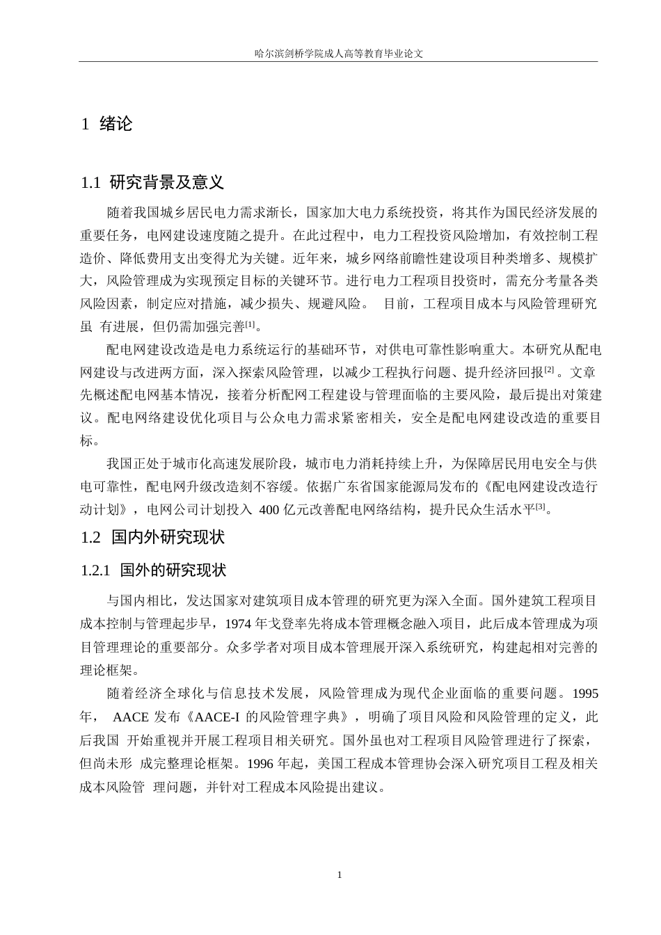 25年WP关键词：工程造价；风险管控；配电网项目-约15828字符.docx_第5页