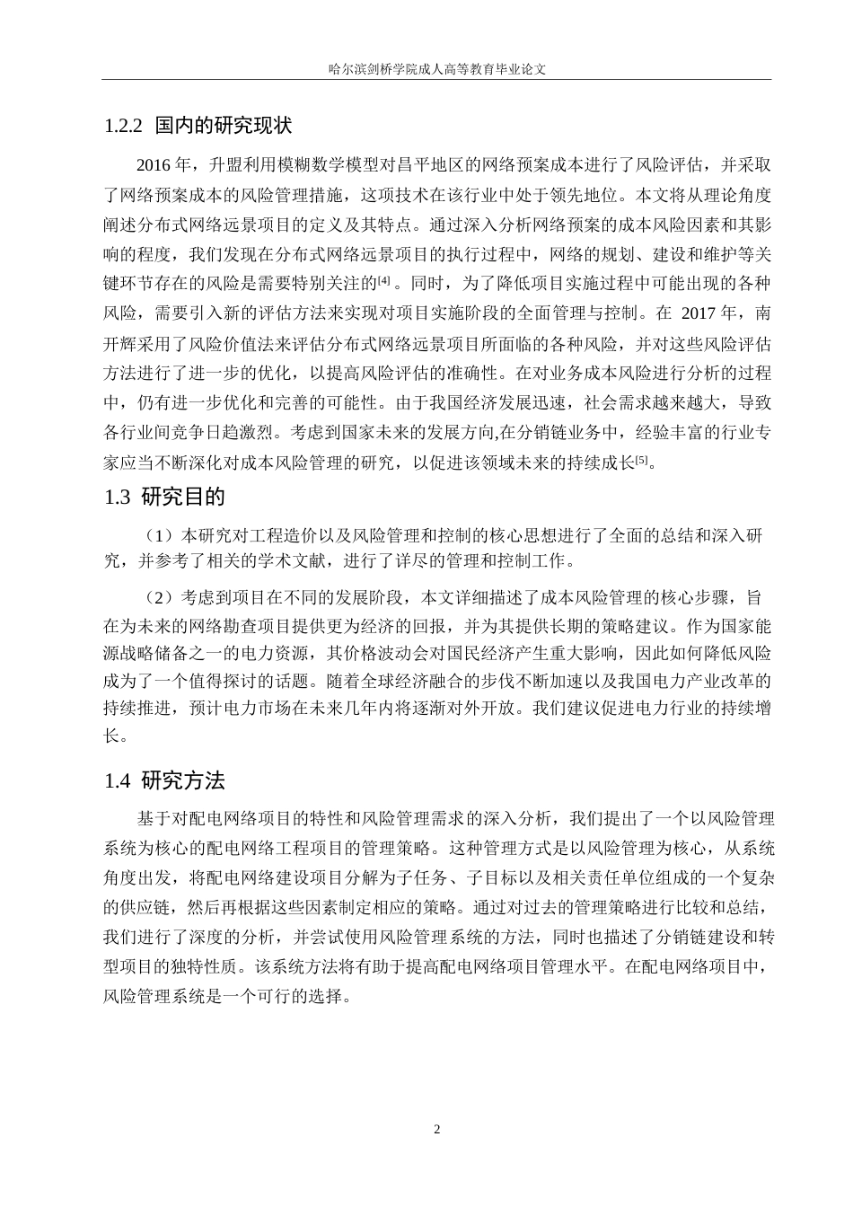 25年WP关键词：工程造价；风险管控；配电网项目-约15828字符.docx_第6页