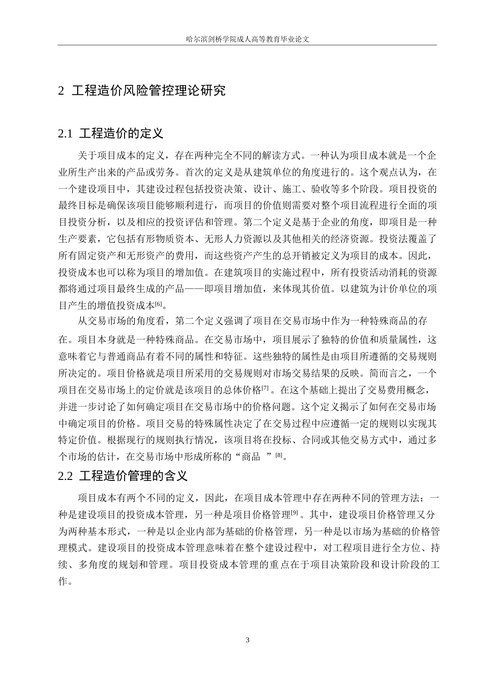 25年WP关键词：工程造价；风险管控；配电网项目-约15828字符.docx_第7页