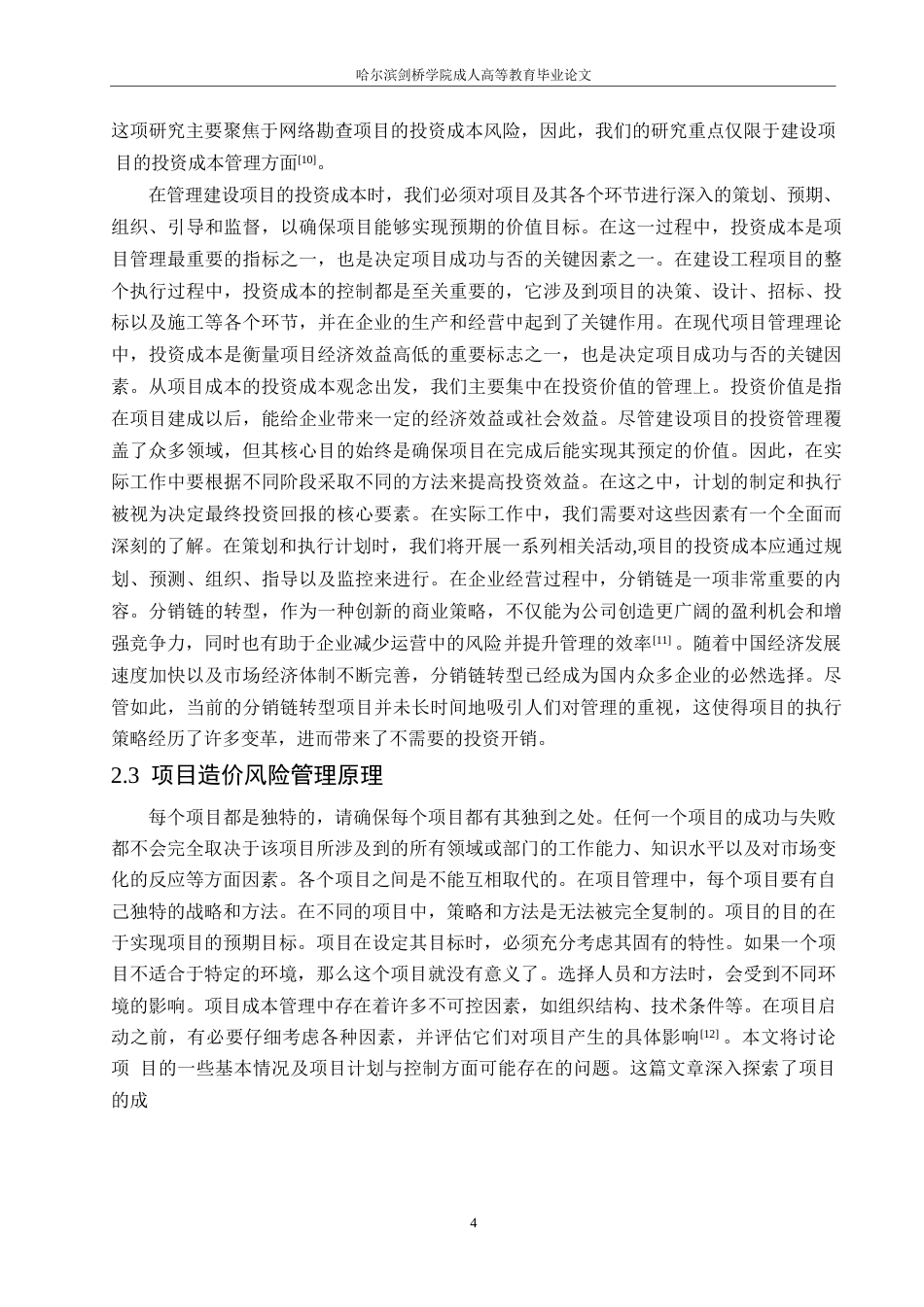 25年WP关键词：工程造价；风险管控；配电网项目-约15828字符.docx_第8页