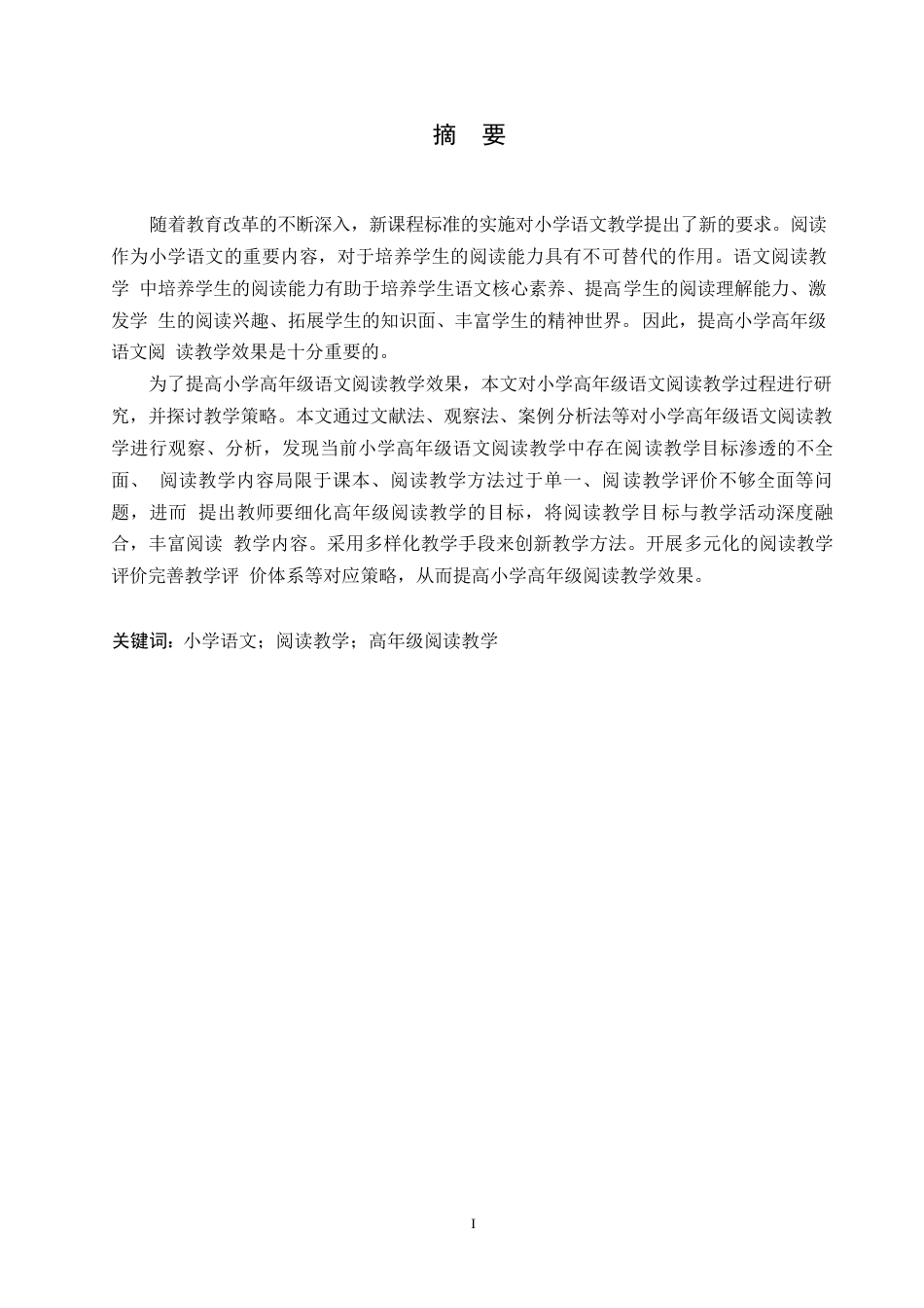 25年WP小学教育-小学高年级语文阅读教学策略探究-26.950-13120.docx_第1页