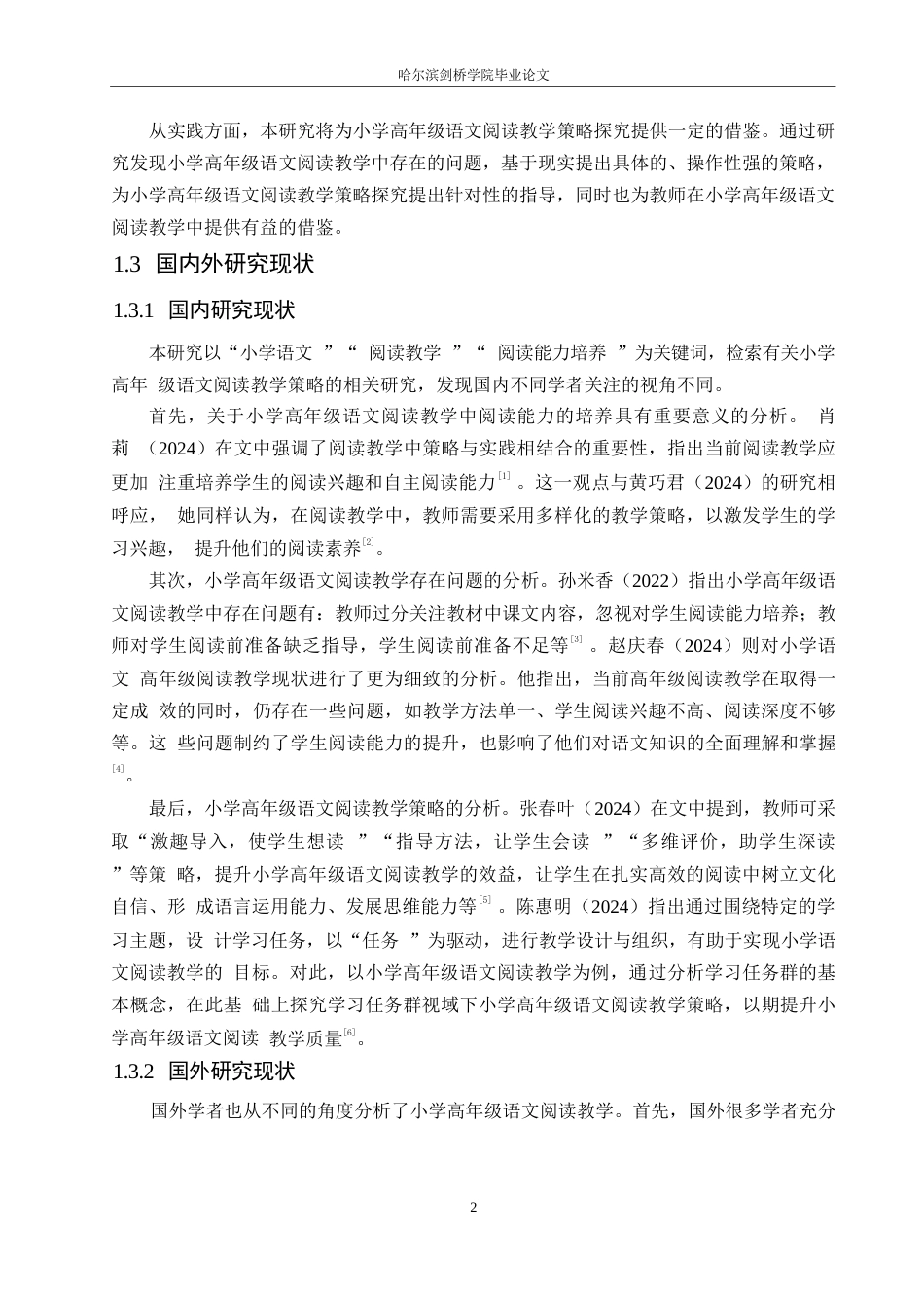 25年WP小学教育-小学高年级语文阅读教学策略探究-26.950-13120.docx_第6页