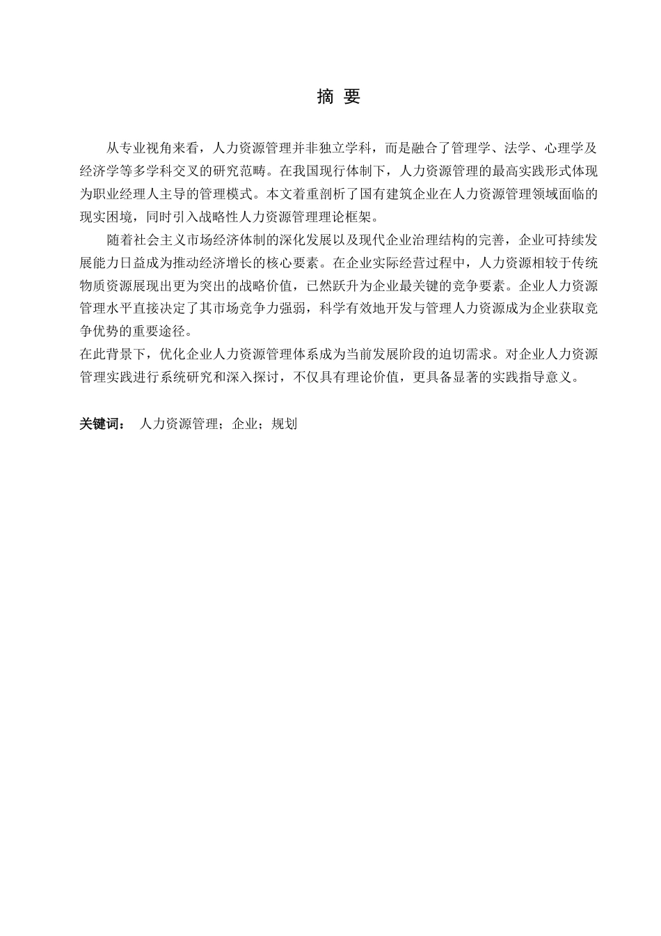 25年WP民营企业人力资源管理0-约13029字符.docx_第1页