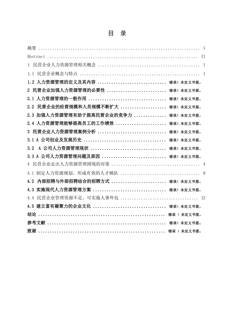 25年WP民营企业人力资源管理0-约13029字符.docx_第3页