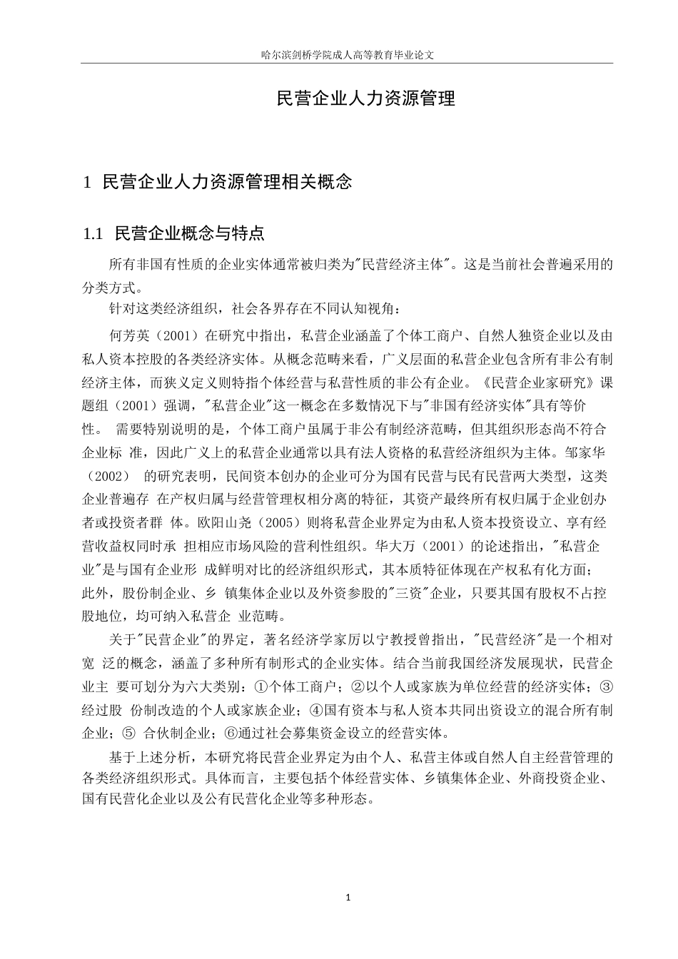 25年WP民营企业人力资源管理0-约13029字符.docx_第4页