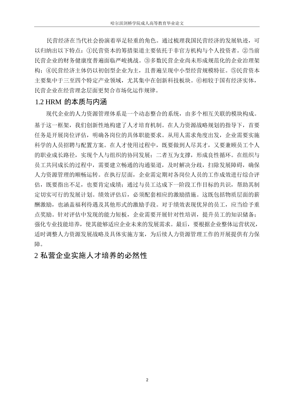 25年WP民营企业人力资源管理0-约13029字符.docx_第5页