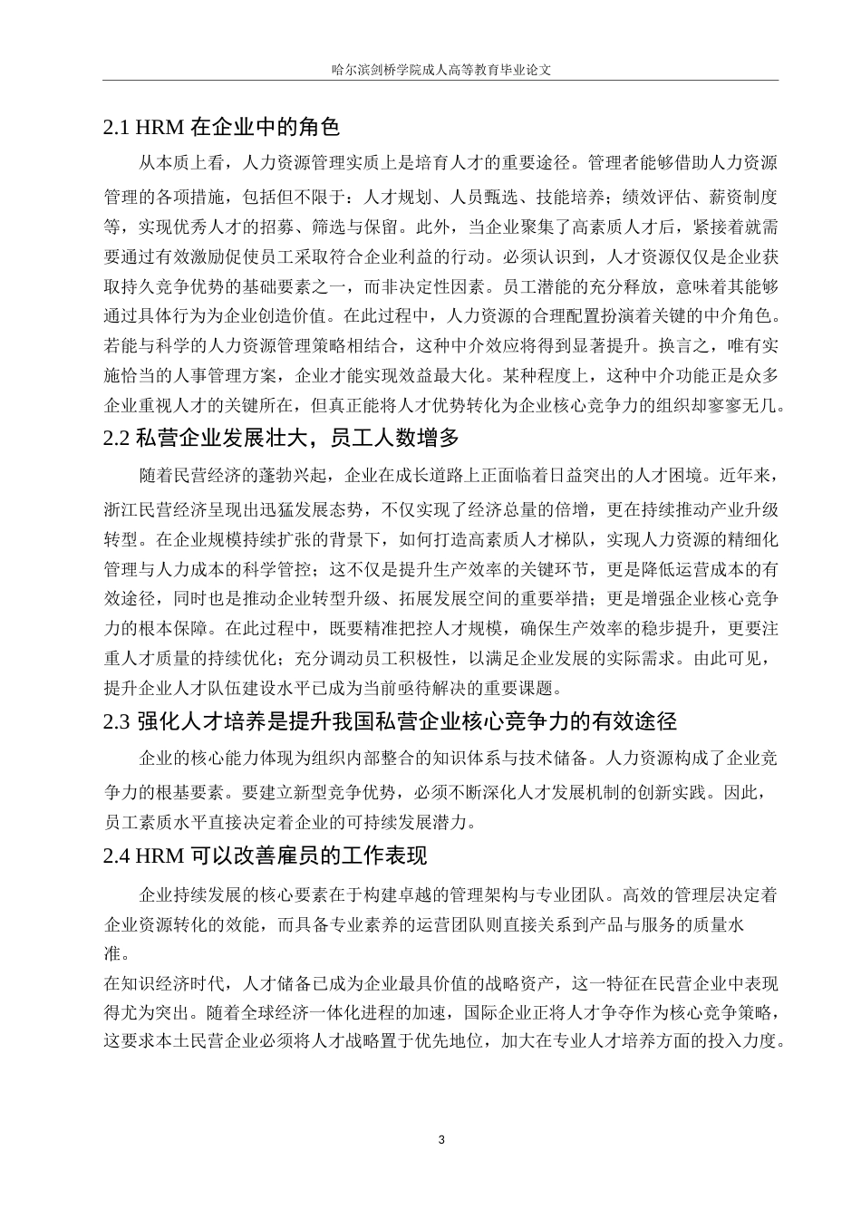 25年WP民营企业人力资源管理0-约13029字符.docx_第6页