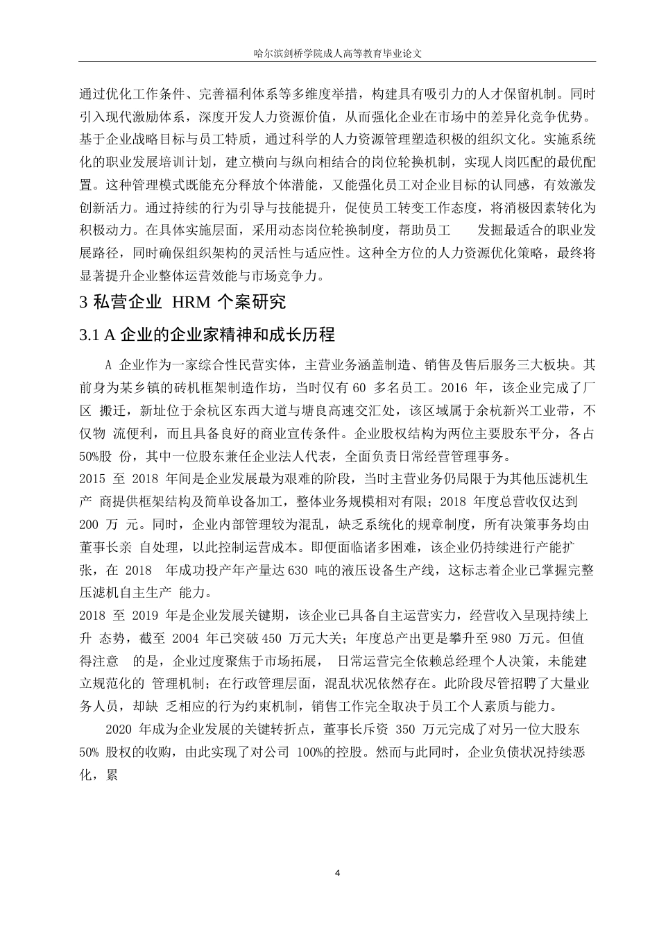 25年WP民营企业人力资源管理0-约13029字符.docx_第7页