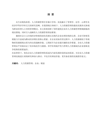 25年WP民营企业人力资源管理0-约13029字符.docx