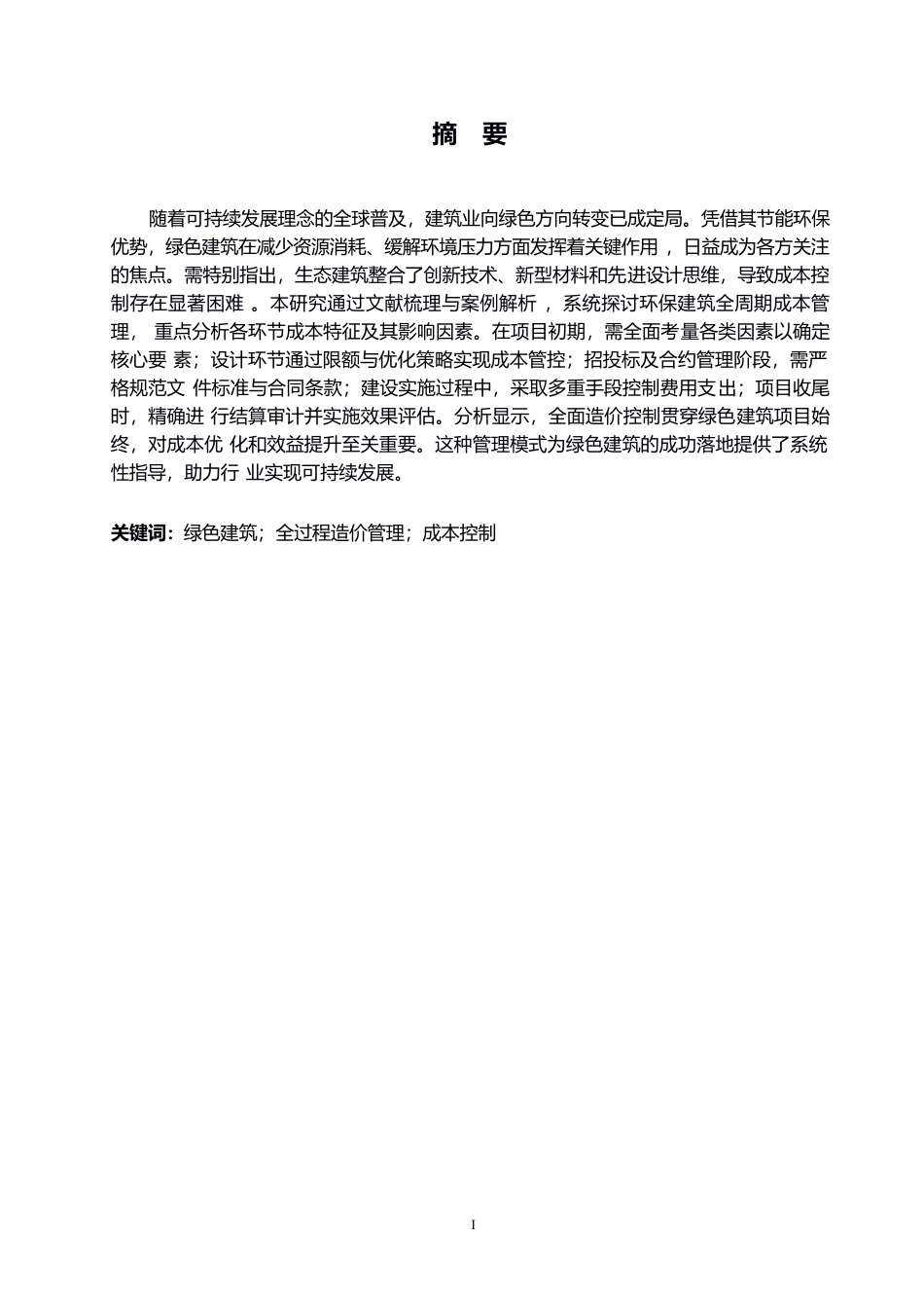 25年WP全过程造价管理在绿色建筑项目中的应用研究0-约12156字符.docx_第1页