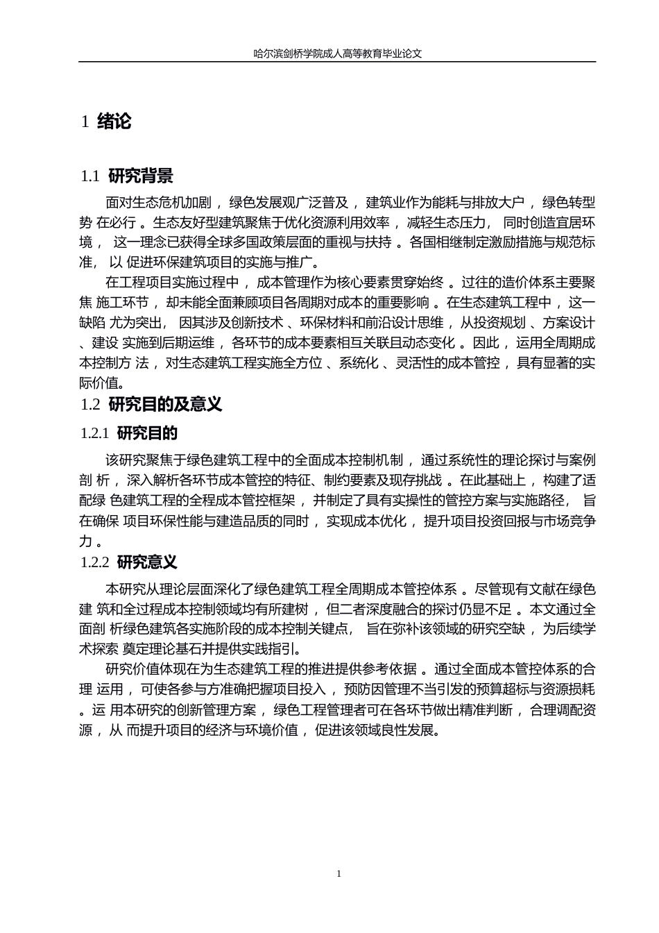 25年WP全过程造价管理在绿色建筑项目中的应用研究0-约12156字符.docx_第5页