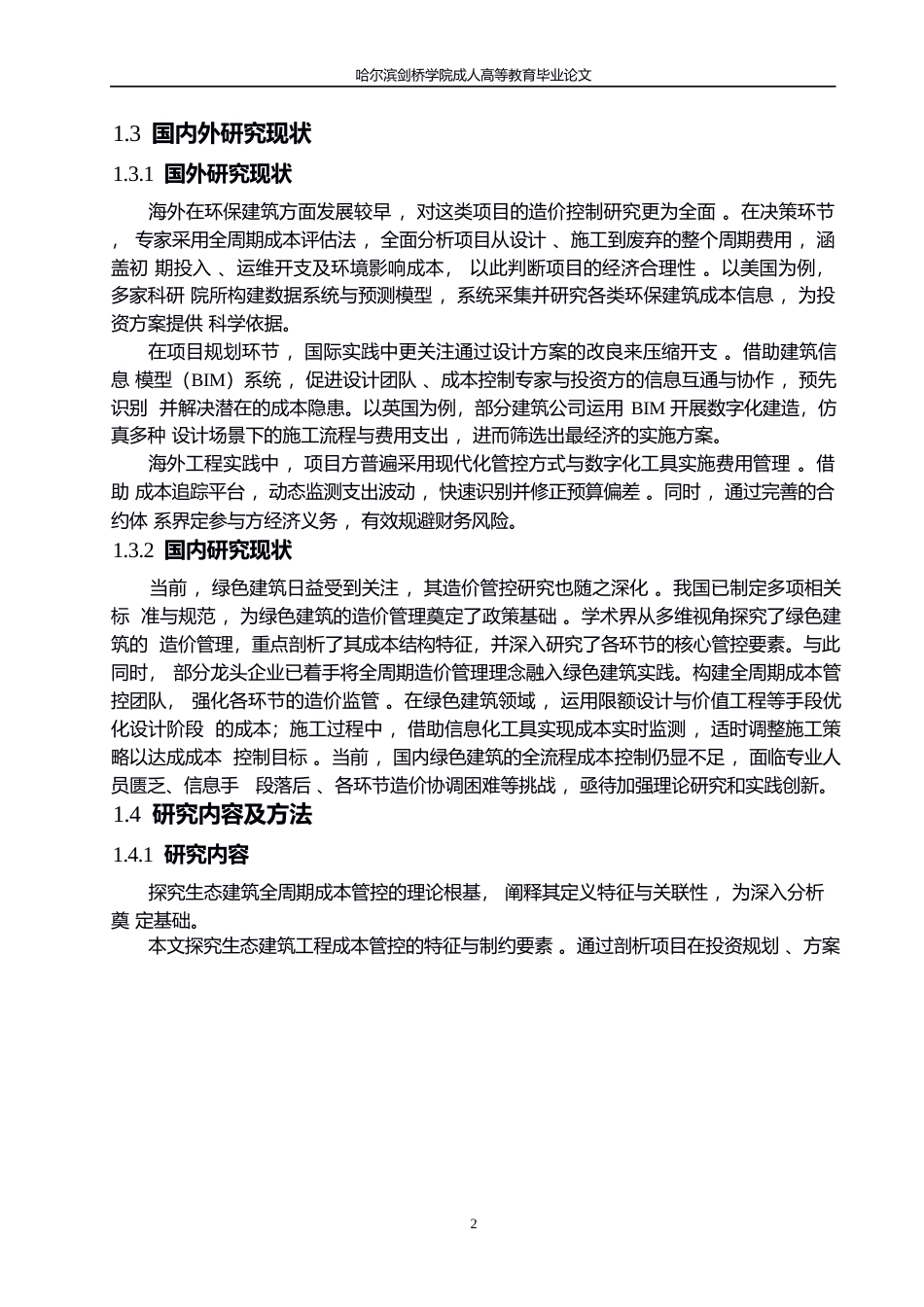 25年WP全过程造价管理在绿色建筑项目中的应用研究0-约12156字符.docx_第6页
