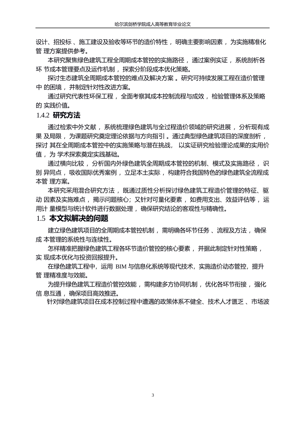 25年WP全过程造价管理在绿色建筑项目中的应用研究0-约12156字符.docx_第7页