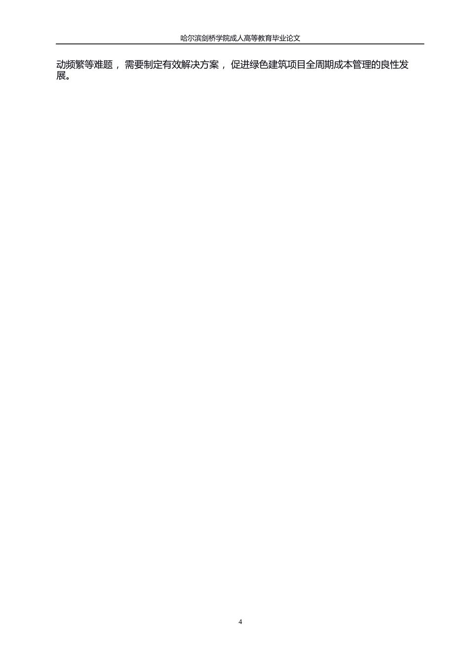 25年WP全过程造价管理在绿色建筑项目中的应用研究0-约12156字符.docx_第8页