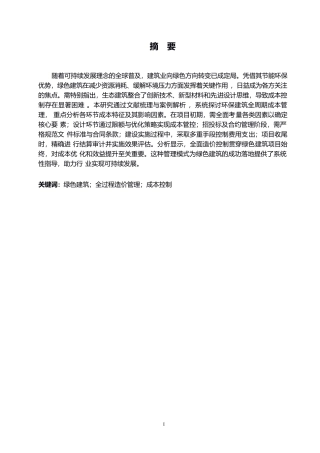 25年WP全过程造价管理在绿色建筑项目中的应用研究0-约12156字符.docx