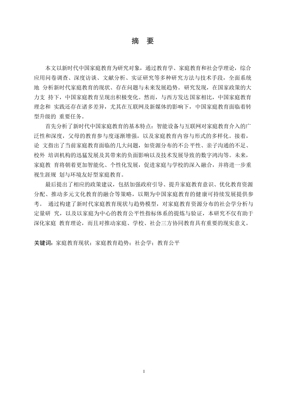 25年WP关键词：家庭教育现状；家庭教育趋势；社会学；教育公平-约13268字符.docx_第1页