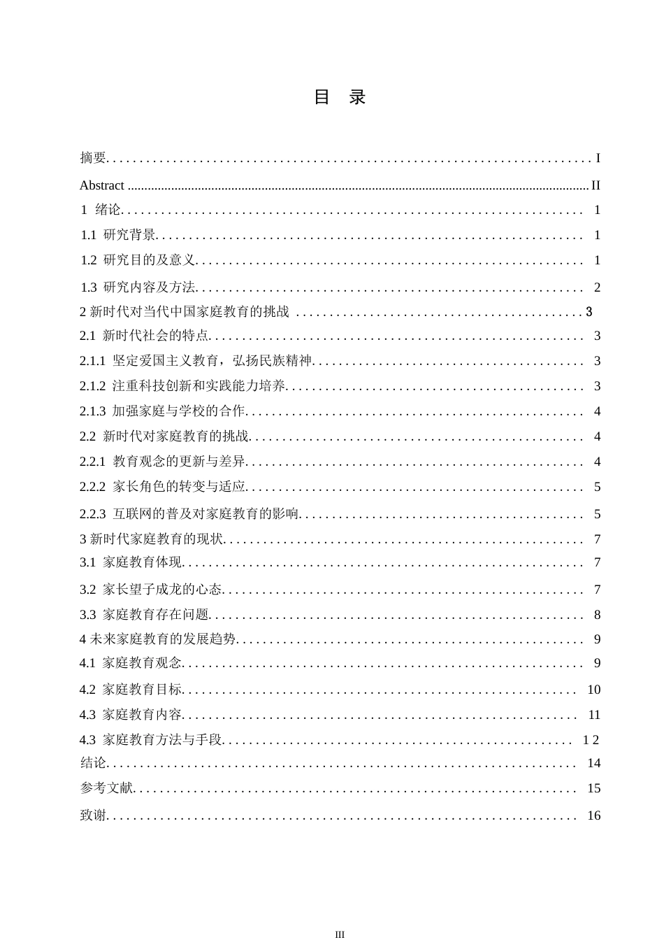 25年WP关键词：家庭教育现状；家庭教育趋势；社会学；教育公平-约13268字符.docx_第4页