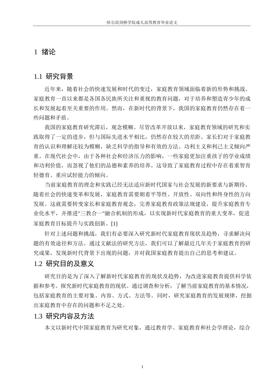 25年WP关键词：家庭教育现状；家庭教育趋势；社会学；教育公平-约13268字符.docx_第5页