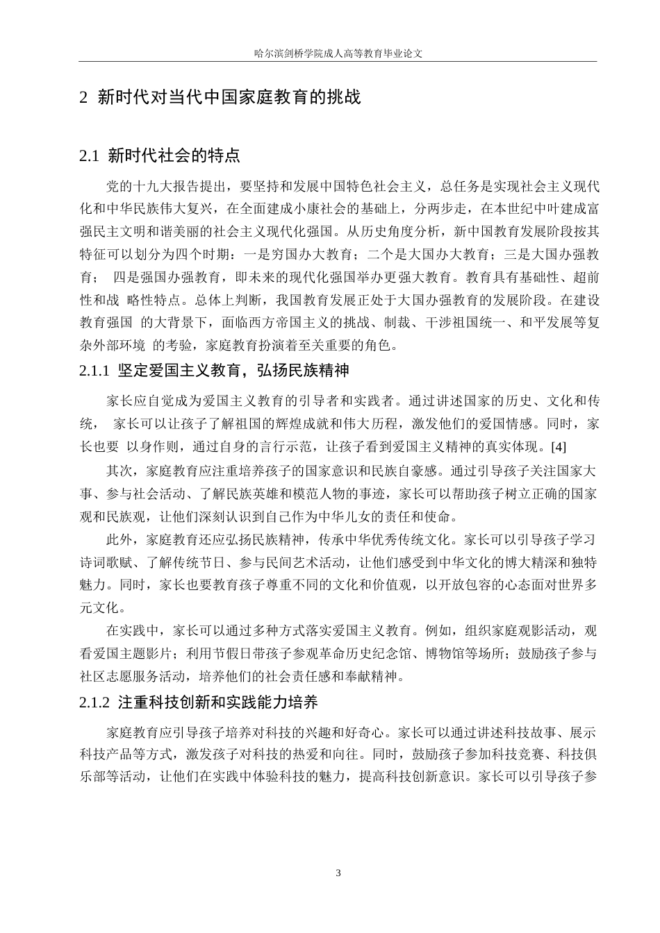 25年WP关键词：家庭教育现状；家庭教育趋势；社会学；教育公平-约13268字符.docx_第7页