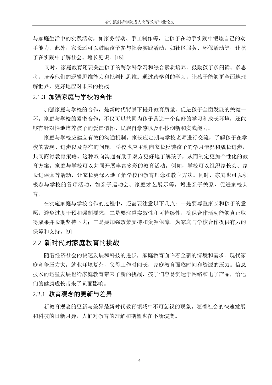 25年WP关键词：家庭教育现状；家庭教育趋势；社会学；教育公平-约13268字符.docx_第8页