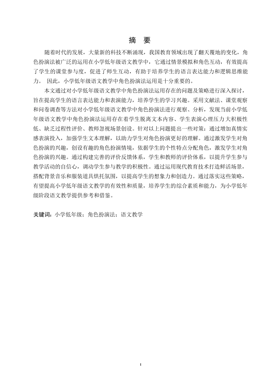 25年WP小学教育-小学低年级语文教学中角色扮演法运用存在的问题及对策-14.010-13411.docx_第1页