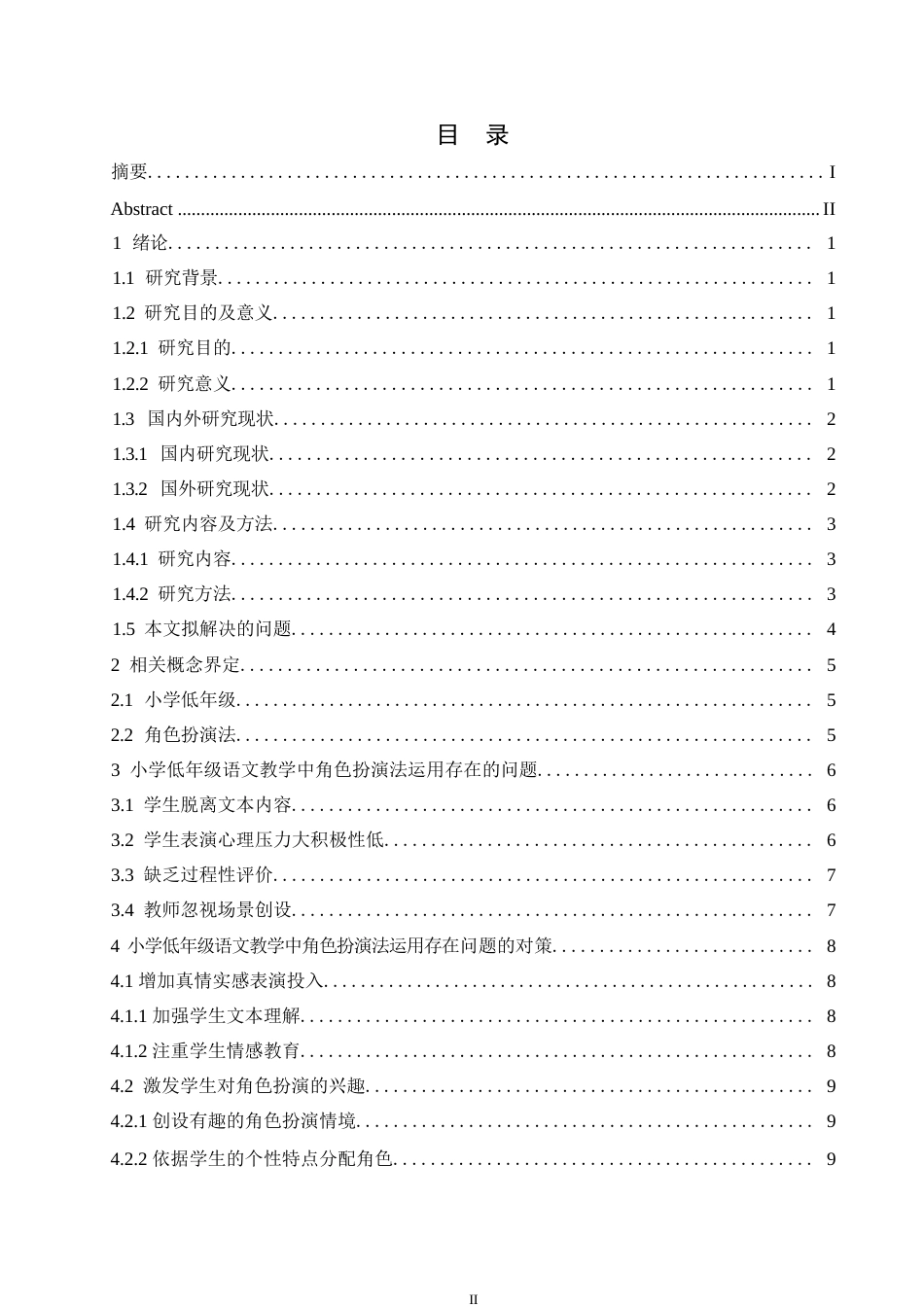 25年WP小学教育-小学低年级语文教学中角色扮演法运用存在的问题及对策-14.010-13411.docx_第4页