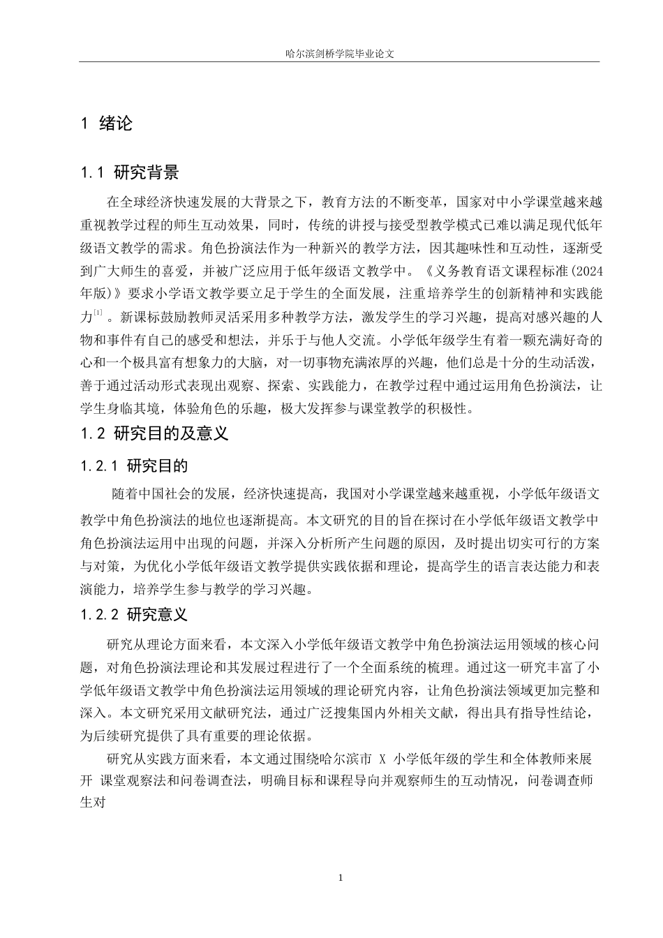 25年WP小学教育-小学低年级语文教学中角色扮演法运用存在的问题及对策-14.010-13411.docx_第6页