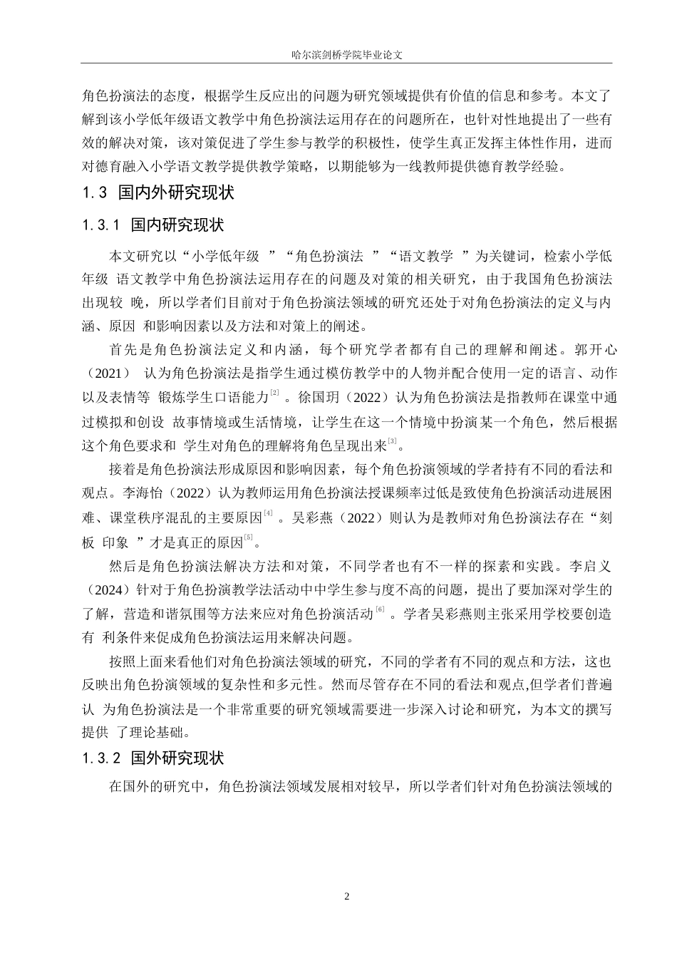 25年WP小学教育-小学低年级语文教学中角色扮演法运用存在的问题及对策-14.010-13411.docx_第7页