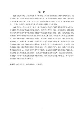 25年WP小学教育-小学低年级语文教学中角色扮演法运用存在的问题及对策-14.010-13411.docx