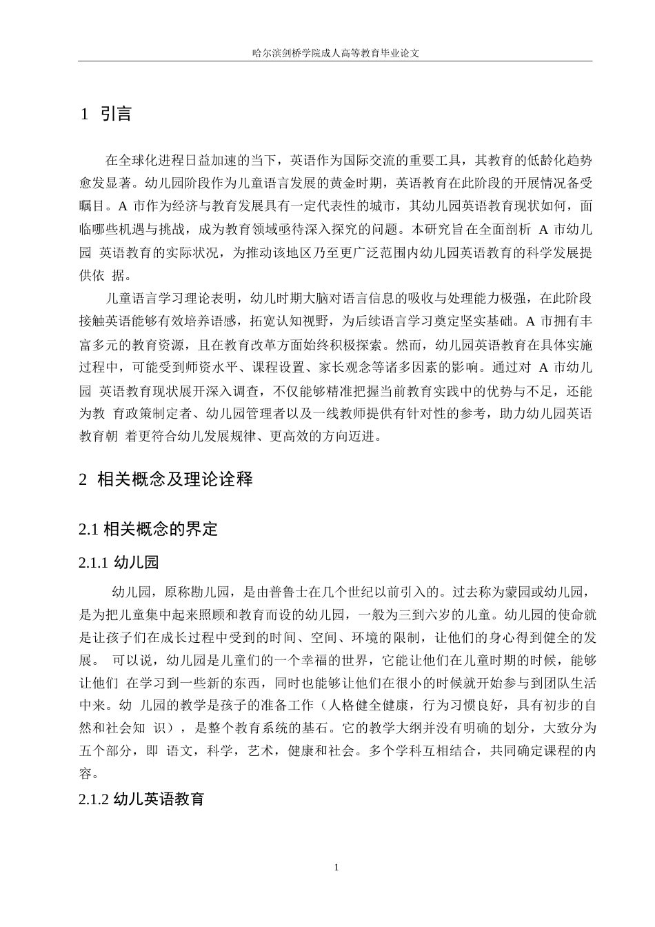 25年WP（W6212359修改稿02.26）A市幼儿园英语教育现状的调查研究0-10247.docx_第5页