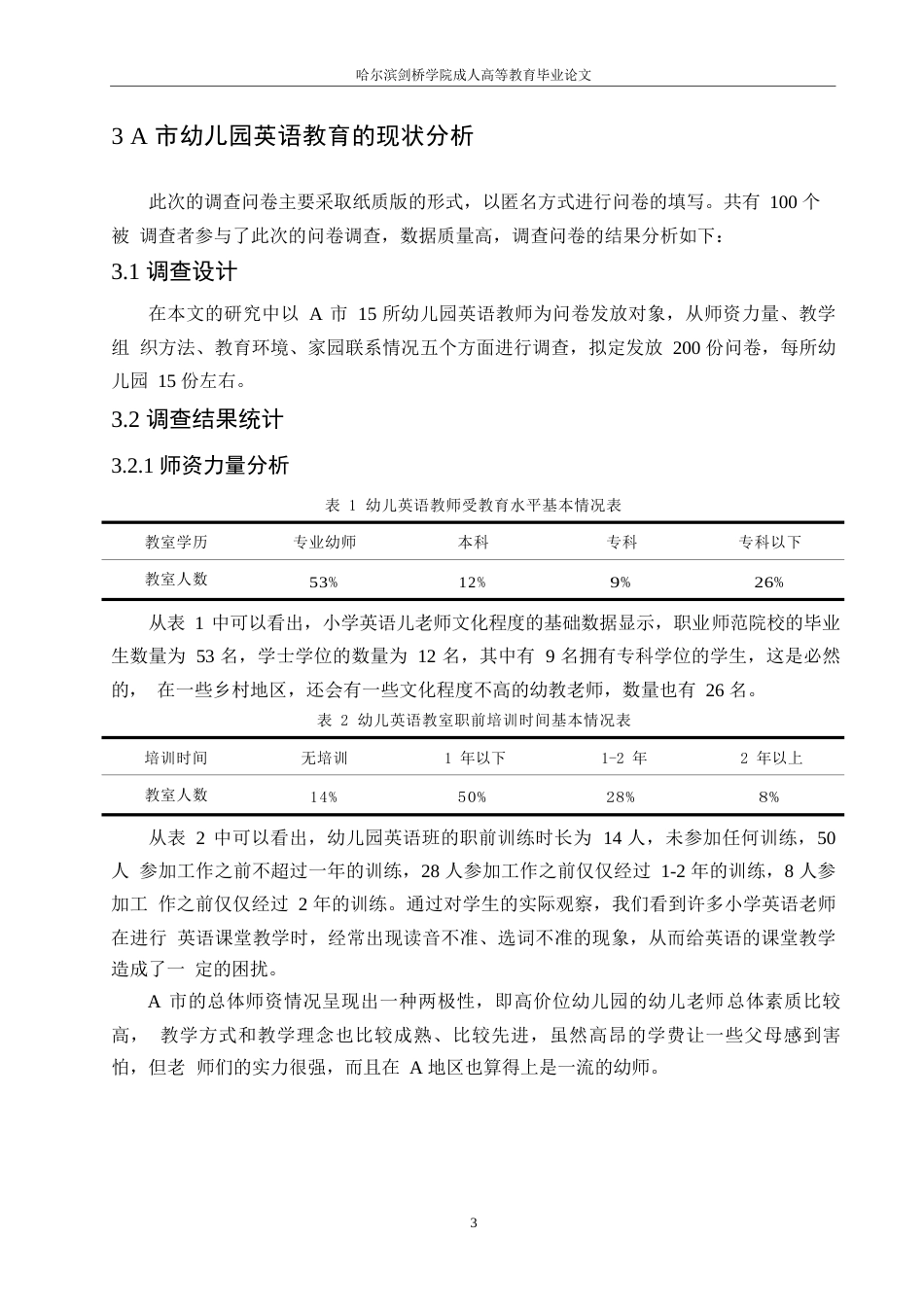 25年WP（W6212359修改稿02.26）A市幼儿园英语教育现状的调查研究0-10247.docx_第7页