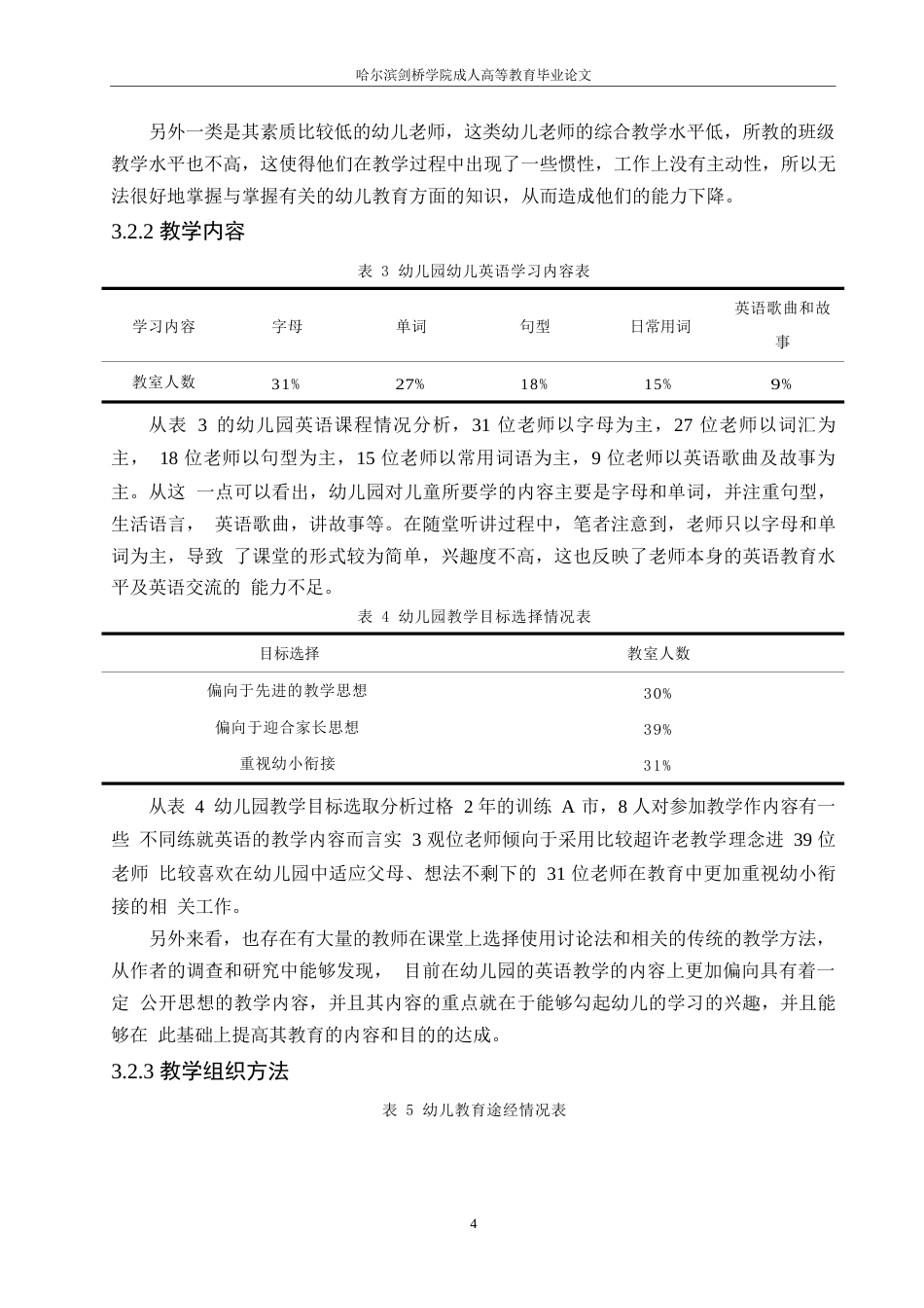 25年WP（W6212359修改稿02.26）A市幼儿园英语教育现状的调查研究0-10247.docx_第8页