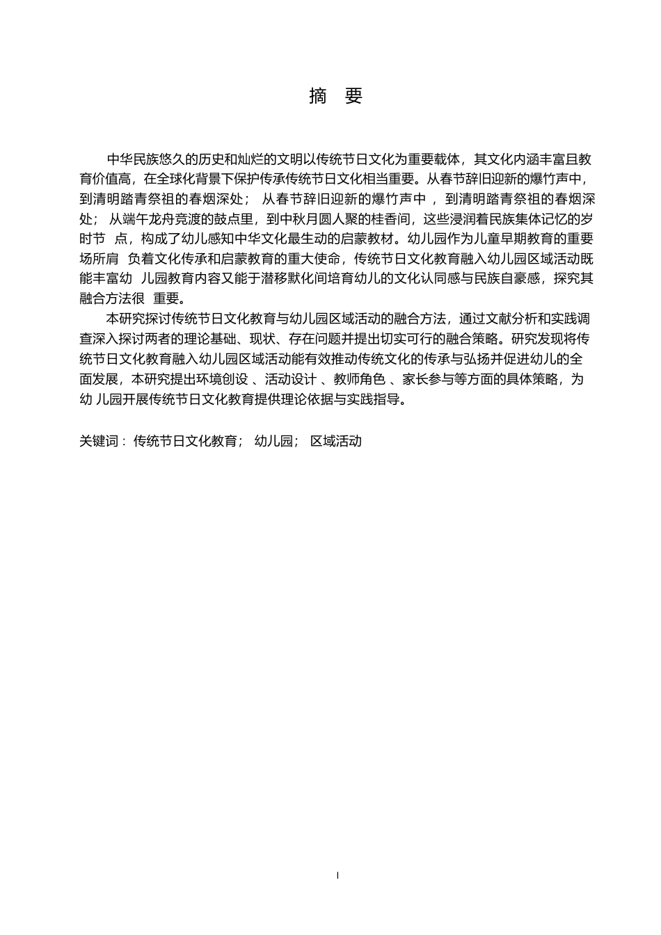 25年WP学前教育-传统节日文化教育与幼儿园区域活动的融合方法探究-8.770-11654.docx_第1页