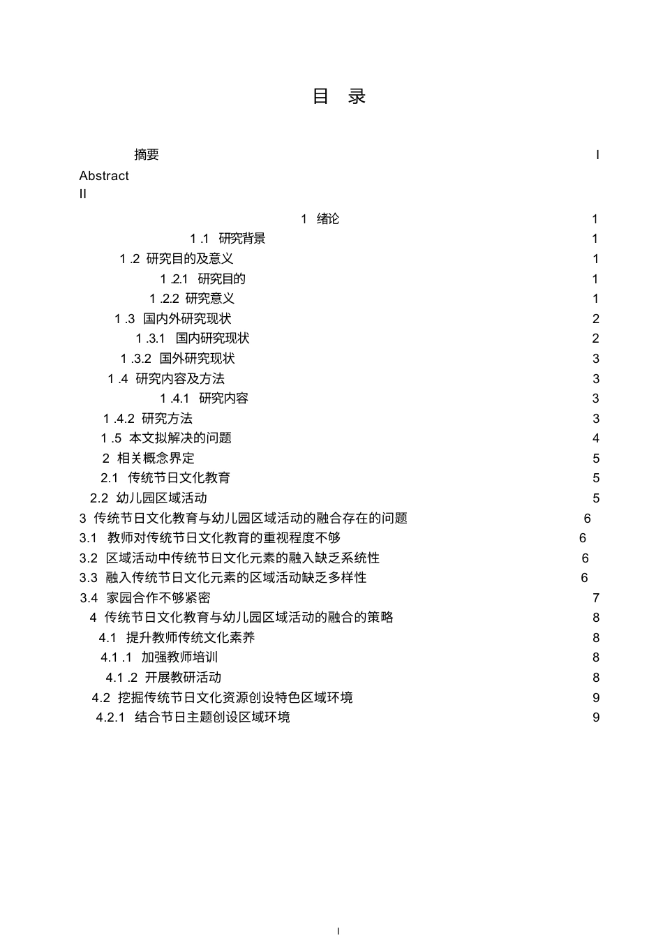 25年WP学前教育-传统节日文化教育与幼儿园区域活动的融合方法探究-8.770-11654.docx_第3页