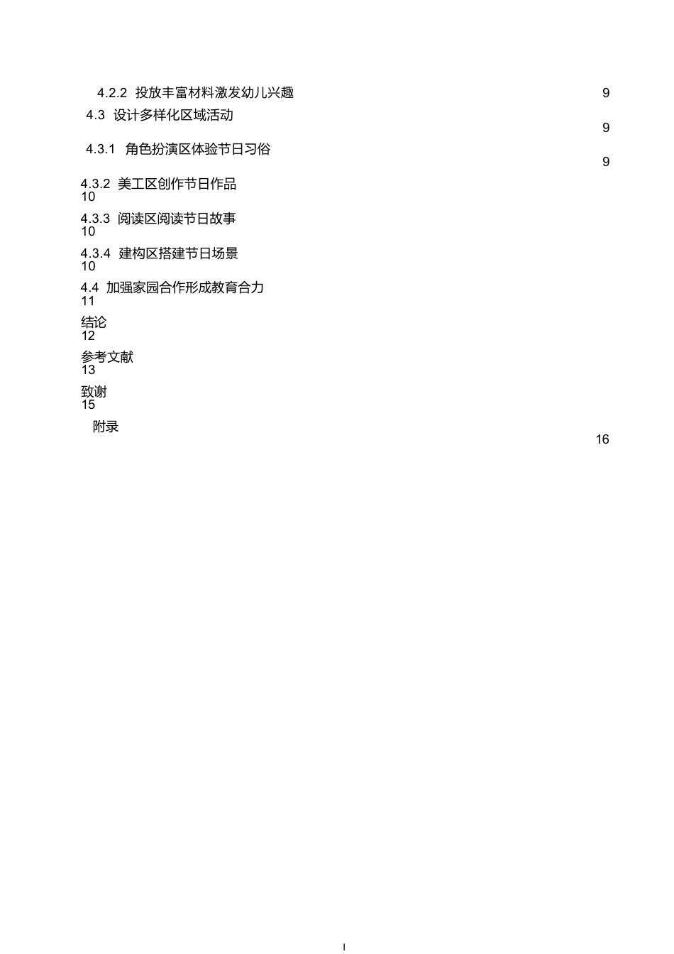 25年WP学前教育-传统节日文化教育与幼儿园区域活动的融合方法探究-8.770-11654.docx_第4页