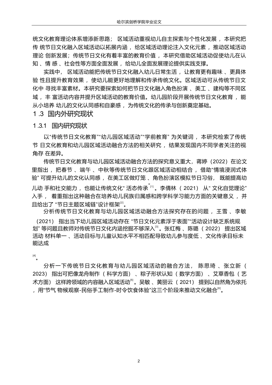 25年WP学前教育-传统节日文化教育与幼儿园区域活动的融合方法探究-8.770-11654.docx_第6页